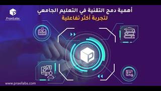 دمج التقنية في التعليم: حلول براكسيلابس للجامعات