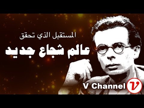 عالم شجاع جديد - نظرة هكسلي للمستقبل