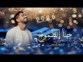اغنية تخرج 2026 حنا الطموح حمود الخضر أجمل اغنية تخرج 2026 بدون حقوق 