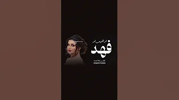 شيله عن ام العريس ام فهد حماسيه طرب رقص 2026 شيلات عن ام فهد بزواج ابنها 