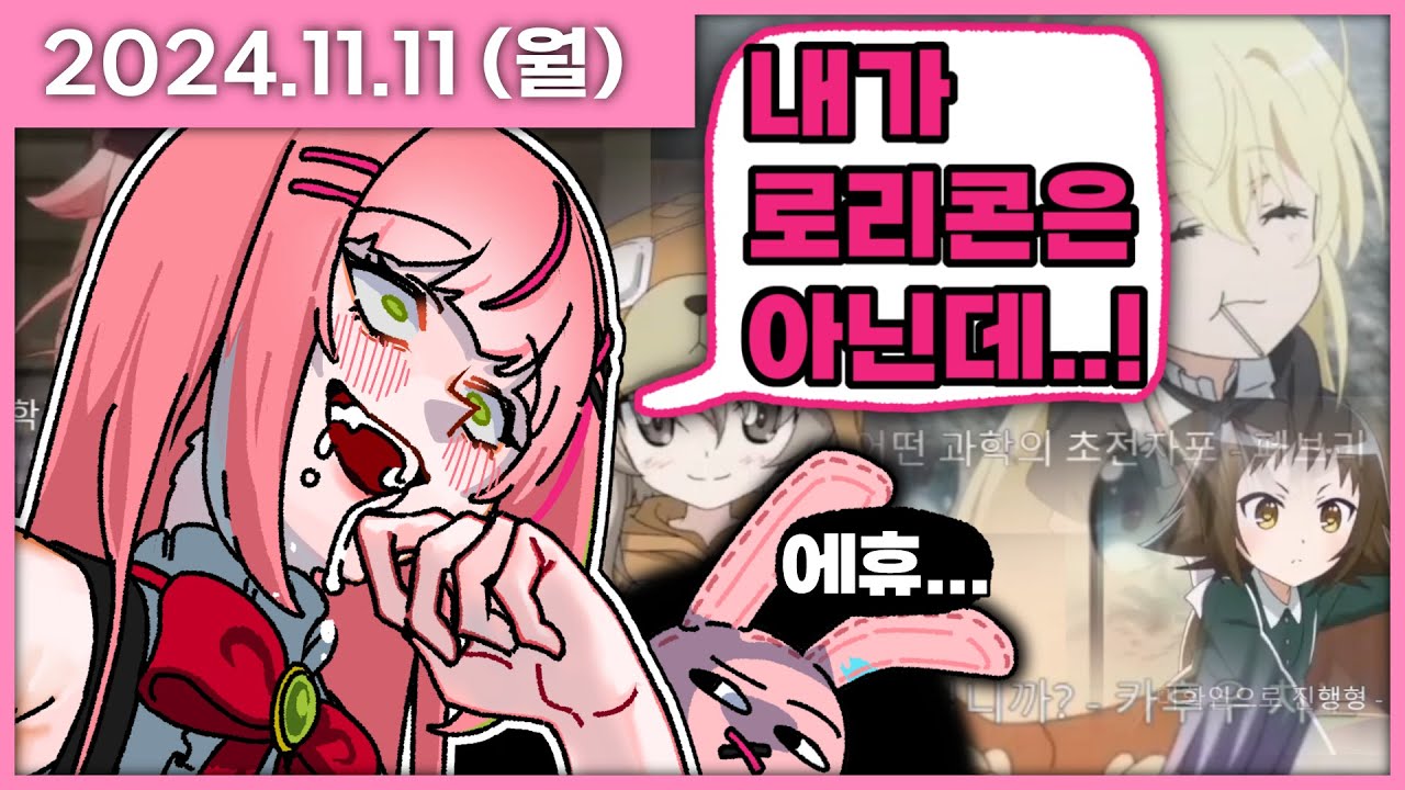 [ 2024/11/11 ] 미소녀를 정말 좋아하는 나나의 [애니 여캐 이상형 월드컵] | 나나 다시보기