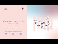 زمرة التصميم والمجتمعات الإبداعية مع ياسمين ماجد