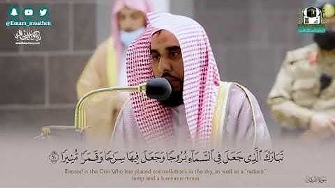الشيخ عبدالله عواد الجهني ما تيسر من سورة الفرقان قوله تعالى ( تبارك الذي جعل في السماء بروجا )