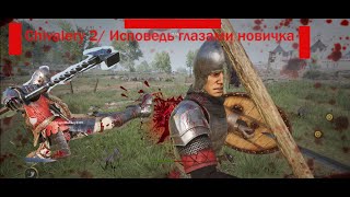 Chivalry 2/Кавалерия 2 - Исповедь новичка/Игра глазами новичка