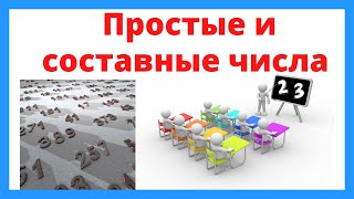 картинка: Простые и составные числа