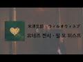 [가사 번역/발음] 米津玄師 - ウィルオウィスプ / 요네즈 켄시 - 윌 오 위스프 (Willowisp)