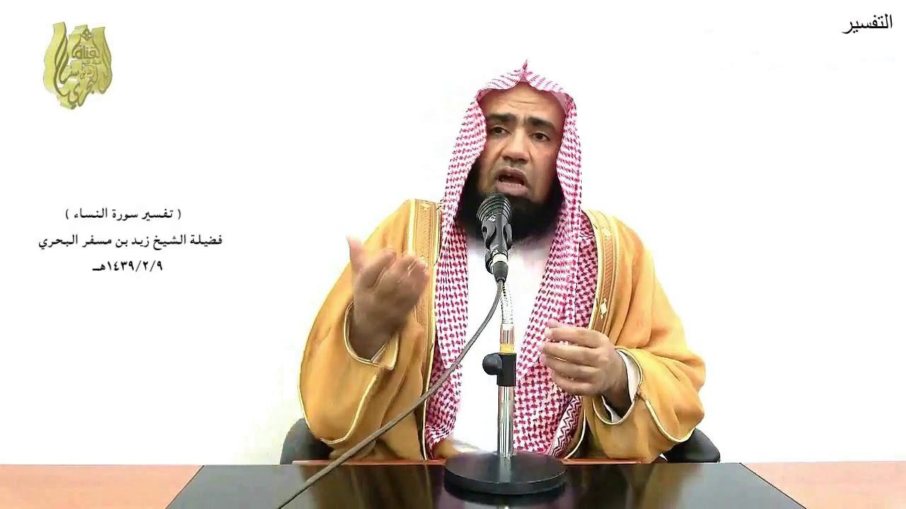 الشيخ زيد البحري التفسير المختصر الشامل  ( إن الذين يأكلون أموال اليتامى ) سورة النساء (10 )