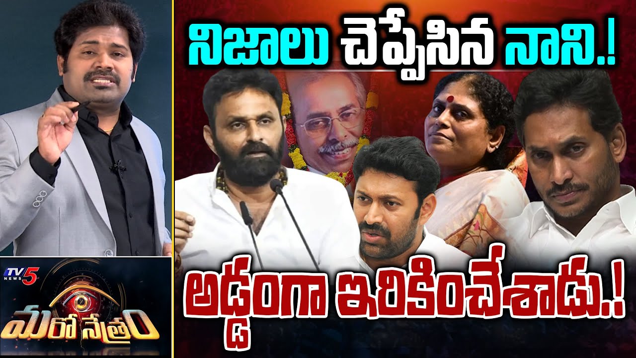 నిజాలు చెప్పేసిన నాని | YSRCP | YS Viveka Case | Avinash Reddy | Shiva Explained | Maro Netram | TV5