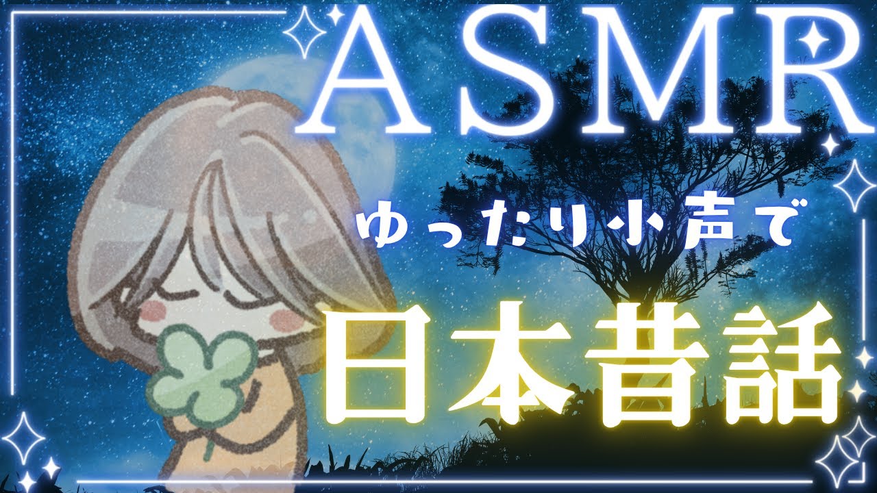 【ASMR 朗読】深い眠りまでゆったり小声で読み聞かせ🌙【雨音×日本昔話】