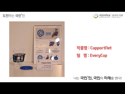 [3rd 3D Printing Competition Presentation] CupportNet - Team EveryCup