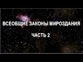 ВСЕОБЩИЕ ЗАКОНЫ МИРОЗДАНИЯ Ч.2