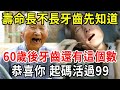 壽命長不長，牙齒先知道！研究表明：60歲後，掉牙低於這個數的人，活的一個比一個久！【中老年講堂】