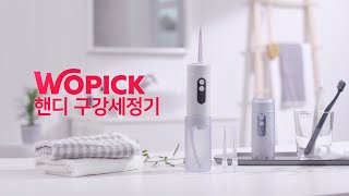 [Oral Irrigator] WOPIC 핸디 구강세정기