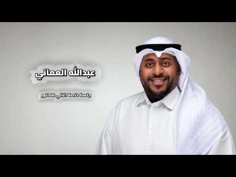 عبدالله العماني - شوف قلبي تناسى | جلسة 2026
