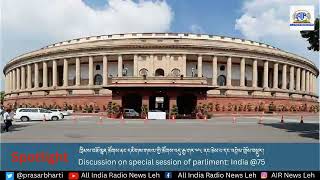 SPOTLIGHT: Discussion On Special Session of Parliament: India @75