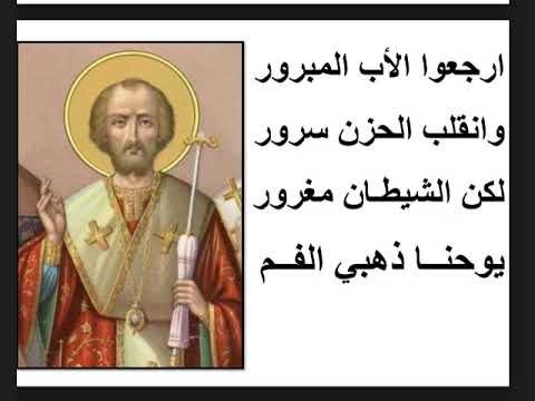 مديح للقديس يوحنا ذهبي الفم