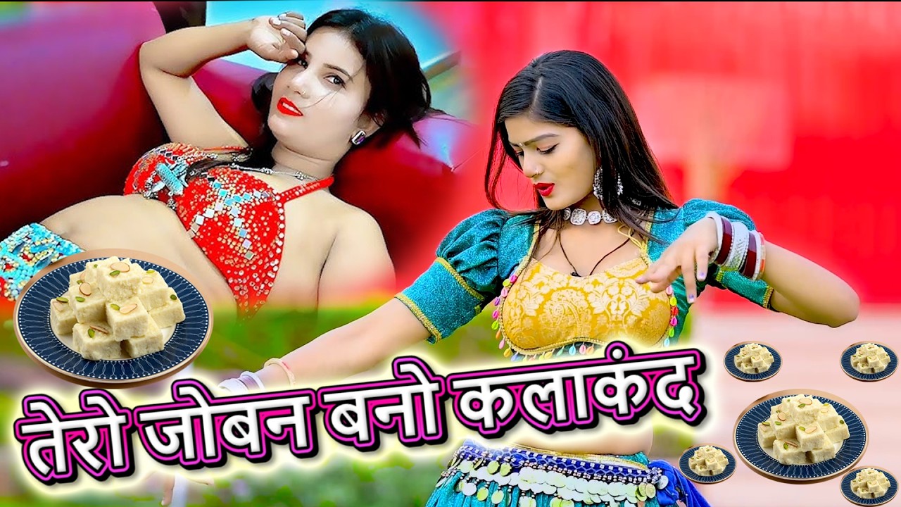 🔴DJ Rasiya 2026 | तेरो जोबन बनो कलाकंद छोरी नैक चखादे री | रामदेव गुर्जर सरसेना वाले के रसिया