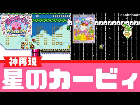 マリオメーカー2】カービィの再現度が高すぎたww -Genius