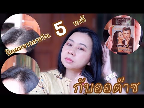 ปิดผมขาวผมหงอกกับออด๊าซ | ปิดมิด สยบความขาว ภายใน 5 นาที