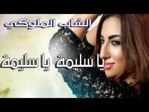 الشاب عبد العالي الملوكي    ياسليمة يا سليمة