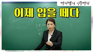 [명지쌤의 명리 인문학] 이제 입을 떼다