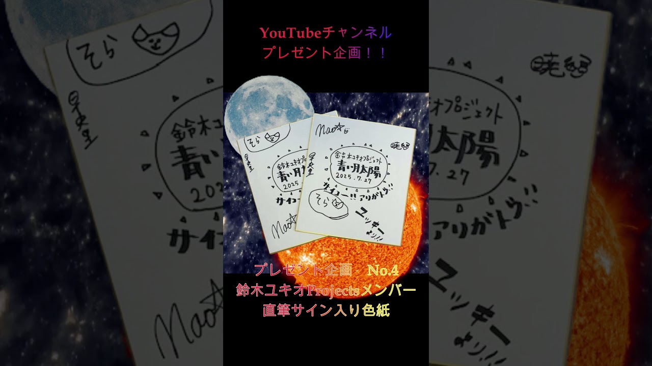 プレゼント No.4#鈴木ユキオ #Projects #土佐清水 #色紙 #サイン