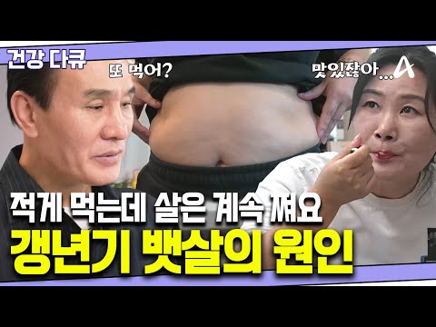 [#건강다큐] 비만에서 벗어나지 못하는 이유💥 튀어나오는 뱃살이 불러온 고통😣