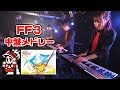 ファイナルファンタジー3 中盤メドレー / NES BAND Live 2025