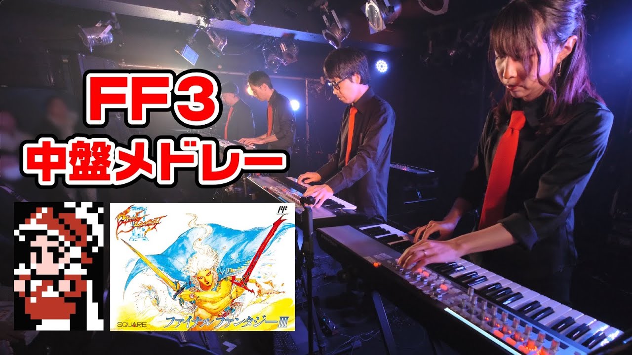 ファイナルファンタジー3 中盤メドレー / NES BAND Live 2025