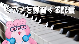 【 #ピアノ練習  】 １からピアノの練習 【 #VTuber 】