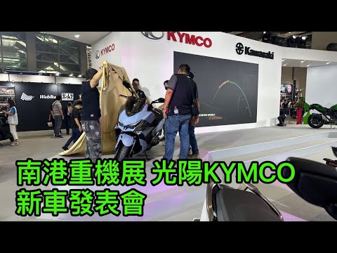 南港重機展 光陽KYMCO新車發表會