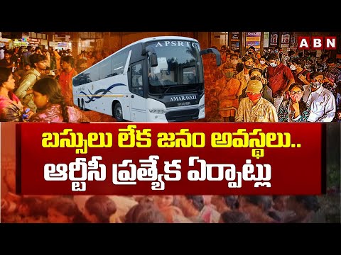 బస్సులు లేక జనం అవస్థలు..ఆర్టీసీ ప్రత్యేక ఏర్పాట్లు | APSRTC Special Arrangements | ABN Telugu - ABNTELUGUTV