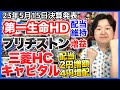 【決算】第一生命!ブリヂストン!三菱HCキャピタルうわーい!