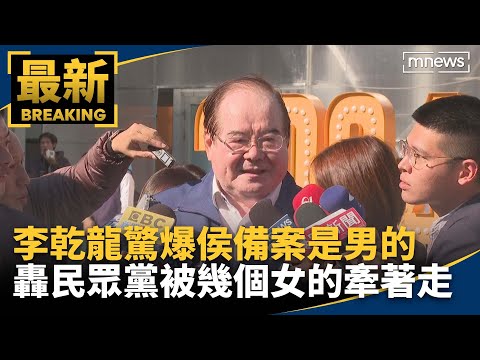 李乾龍驚爆「侯友宜備案是男的」！有望今公布 轟民眾黨「被幾個女的牽著走」｜#鏡新聞