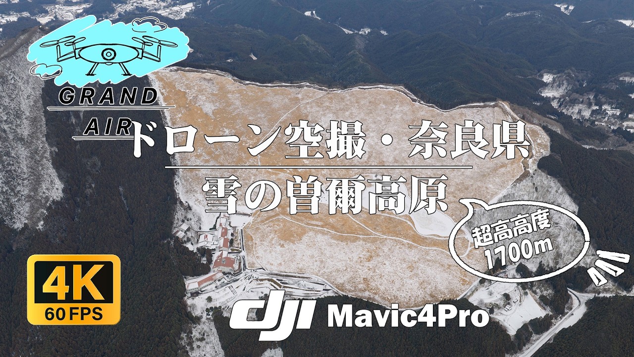 【4K 60fps】雪の曽爾高原を海抜1700mから空撮｜超高高度に挑んだDJI Mavic 4 Pro Cinematic Drone Tour -ドローン空撮
