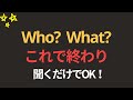 Who What？100文 | 一週間だけ聞いてみてください英語が聞こえます | 聞き流すだけでOK | 超簡単な英会話