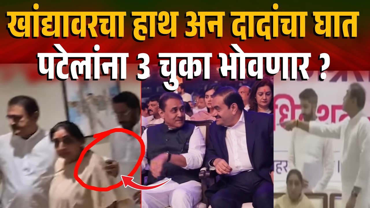 पटेलांना 3 चुका भोवणार ? खांद्यावरचा हाथ अन दादांचा घात ! Praful Patel Sunetra Pawar Rohit Pawar