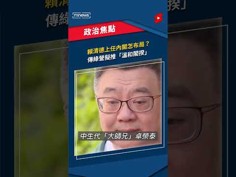 賴清德上任內閣怎布局？ 傳綠營擬推「溫和閣揆」｜#shorts #鏡新聞