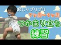 【生後９ヶ月赤ちゃん】長い道のり！つかまり立ちが出来るようになる瞬間パパ感動(baby standing by grabbing)