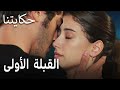 مسلسل حكايتنا الحلقة 8 القبلة الأولى 