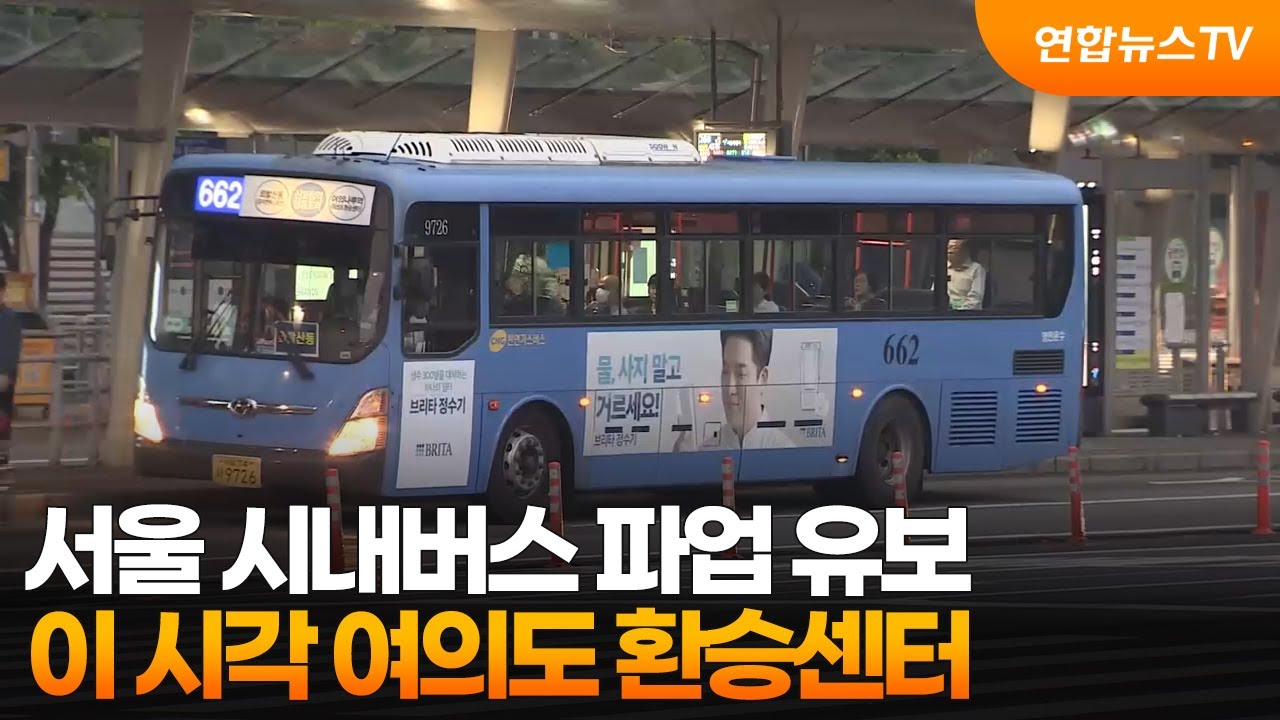서울 시내버스 파업 유보…이 시각 여의도 환승센터 / 연합뉴스TV (YonhapnewsTV)