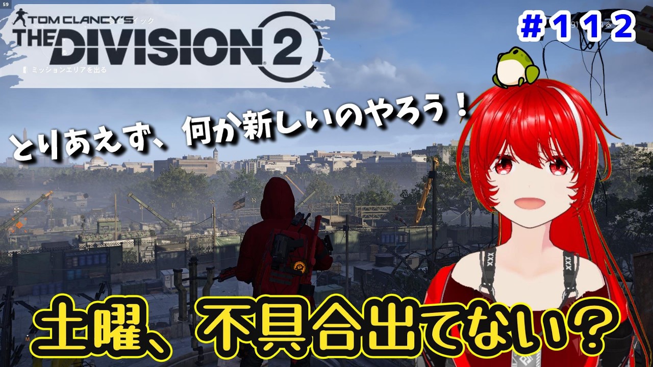 ［PC版 Tom Clancy's The Division 2］#112 不具合とか出てる？いつもの事だけど。