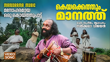 Keyakkathum Manathu | Folk Song Video | Sathkala Vijayan | മനോഹരമായ ഒരു കൊയ്ത്തുപാട്ട്