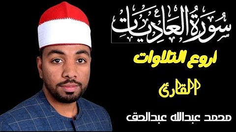 سوره العاديات أروع التلاوات للقارئ الشيخ محمد عبدالله عبدالحق