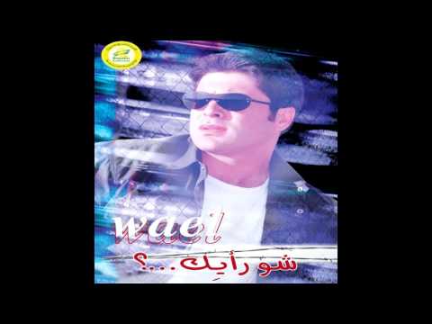 Wael Kfoury ...Inta Habibi | وائل كفوري ... أنت حبيبي