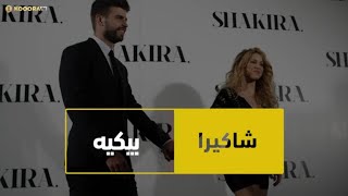 نهاية قصة شاكيرا وبيكيه.. كيف دمّر جيرارد الخائن كل شيء؟