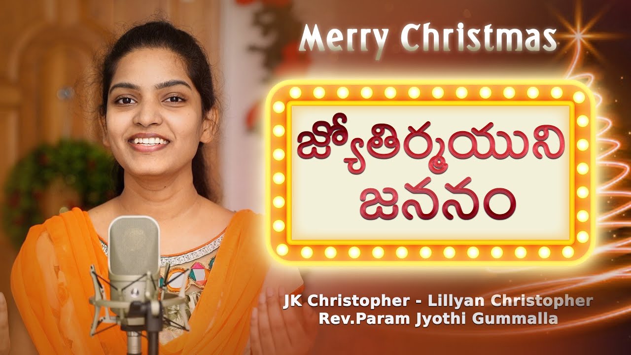 Jyothirmayuni Jananam  JK Christopher  Lillyan ChristopherTelugu Christmas Song 2016