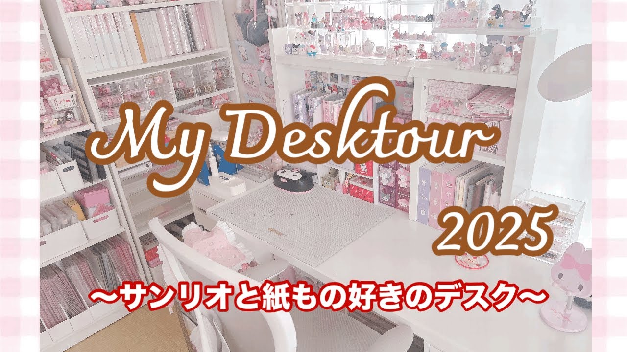 MyDesktour2025 サンリオと紙もの好きのデスクをご紹介します♪ごちゃごちゃだけどお気に入りの空間💕