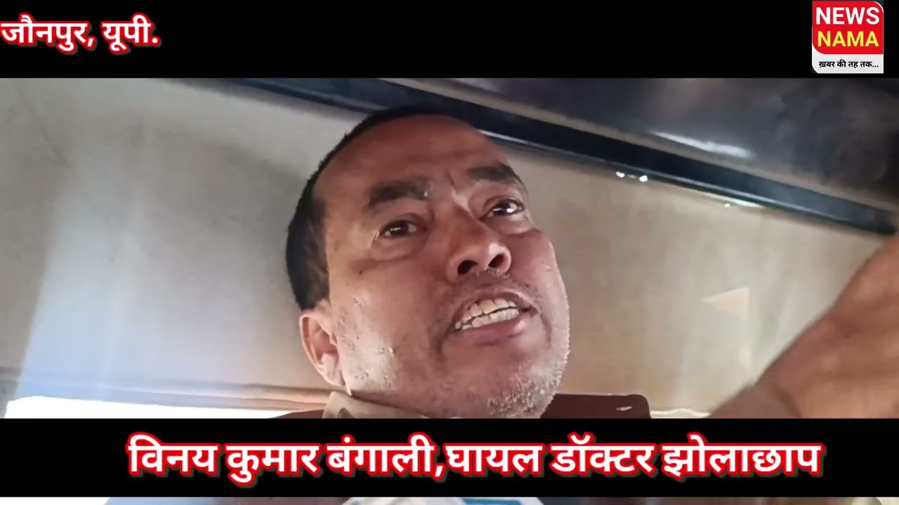 Jaunpur News:बदमाशो ने बंगाली डॉक्टर को मारी गोली,रंगदारी मांगने का....