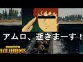 【PUBG】アムロの声真似ボイチャ勢が面白すぎた【野良SQUAD】